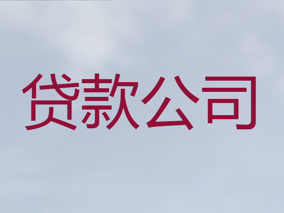合肥信用贷款-正规贷款公司